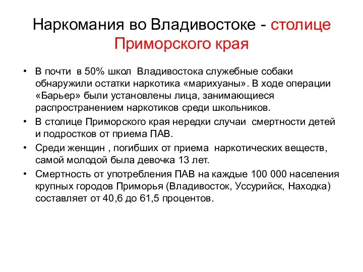 Наркомания во Владивостоке - столице Приморского края В почти в 50%