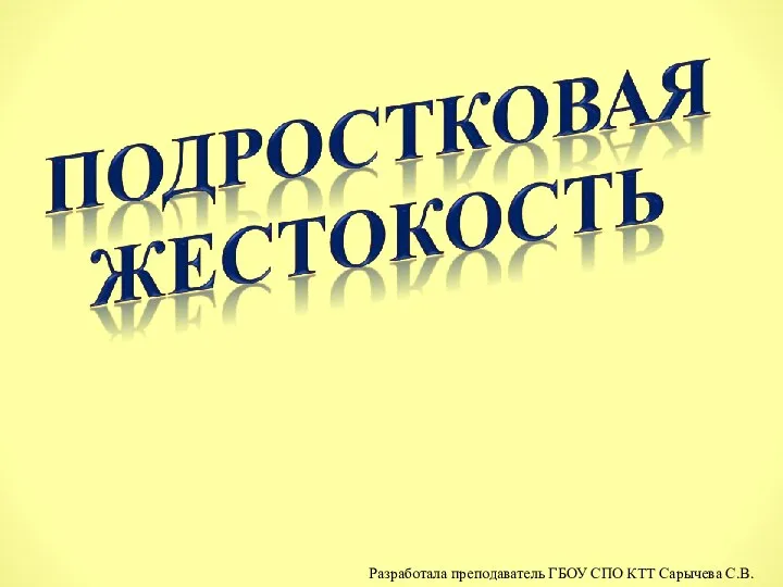 Разработала преподаватель ГБОУ СПО КТТ Сарычева С.В.