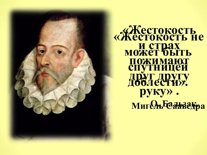 «Жестокость и страх пожимают друг другу руку» . О. Бальзак. «Жестокость