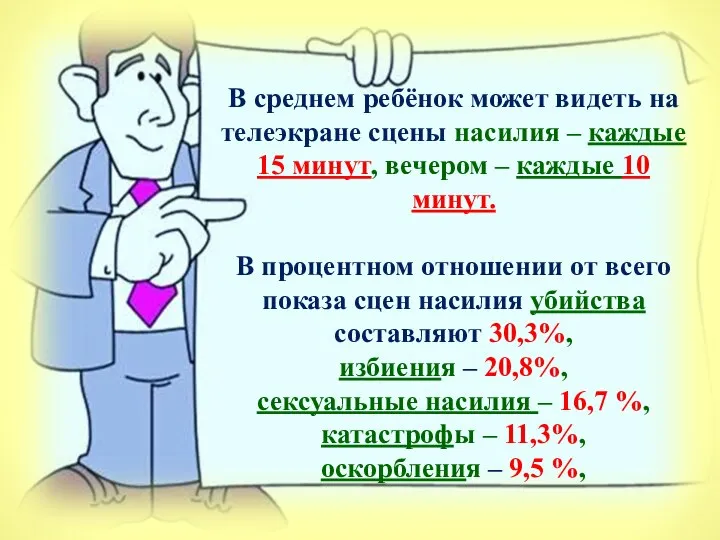 В среднем ребёнок может видеть на телеэкране сцены насилия – каждые