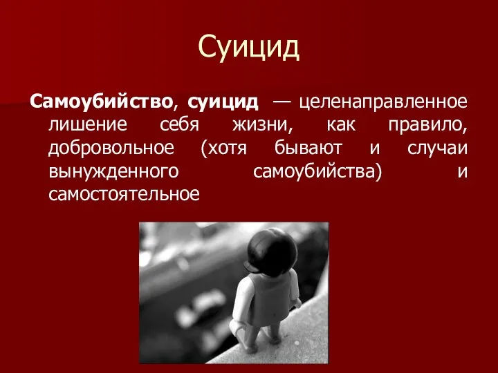 Суицид Самоубийство, суицид — целенаправленное лишение себя жизни, как правило, добровольное