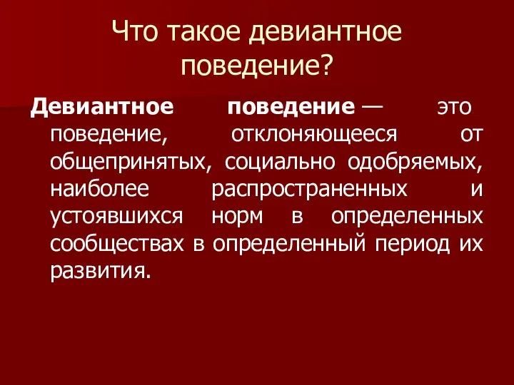 Что такое девиантное поведение? Девиантное поведение — это поведение, отклоняющееся от