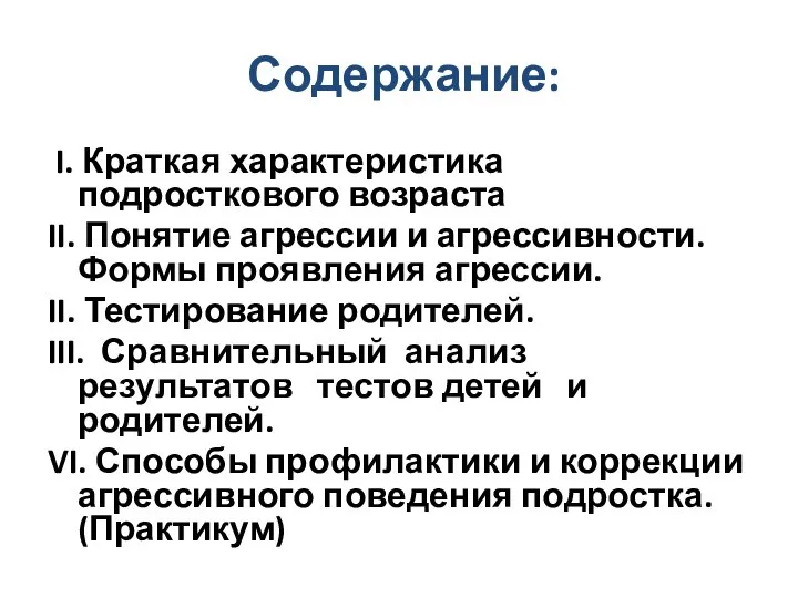 Содержание: I. Краткая характеристика подросткового возраста II. Понятие агрессии и агрессивности.