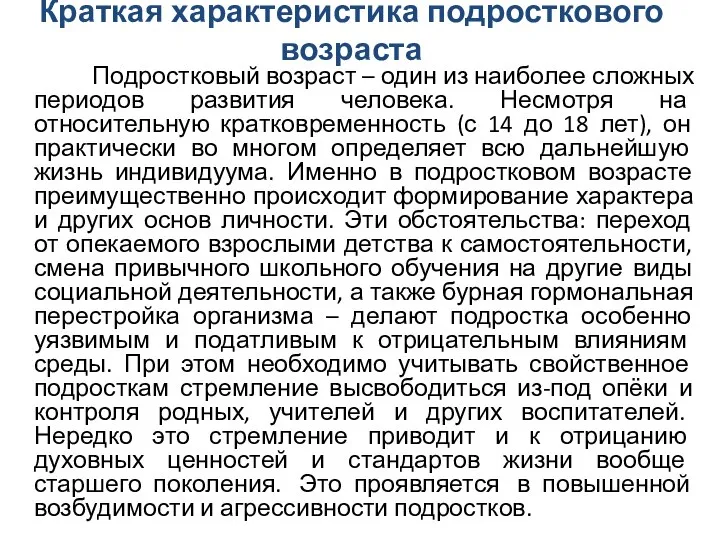 Краткая характеристика подросткового возраста Подростковый возраст – один из наиболее сложных