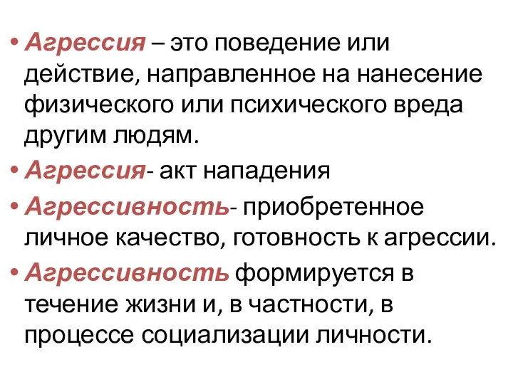 Агрессия – это поведение или действие, направленное на нанесение физического или