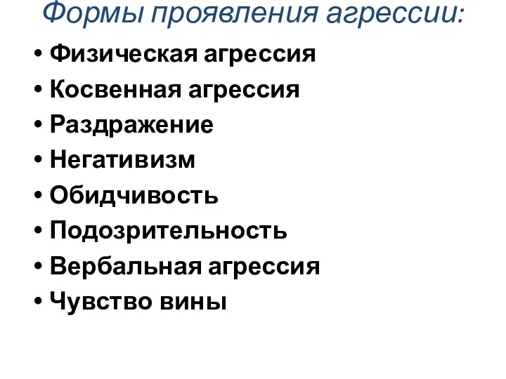 Формы проявления агрессии: Физическая агрессия Косвенная агрессия Раздражение Негативизм Обидчивость Подозрительность Вербальная агрессия Чувство вины