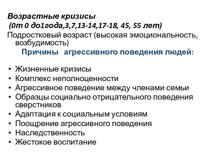 Возрастные кризисы (0т 0 до1года,3,7,13-14,17-18, 45, 55 лет) Подростковый возраст (высокая