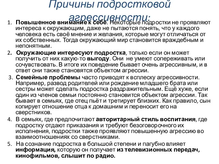 Причины подростковой агрессивности: 1. Повышенное внимание к себе. Некоторые подростки не