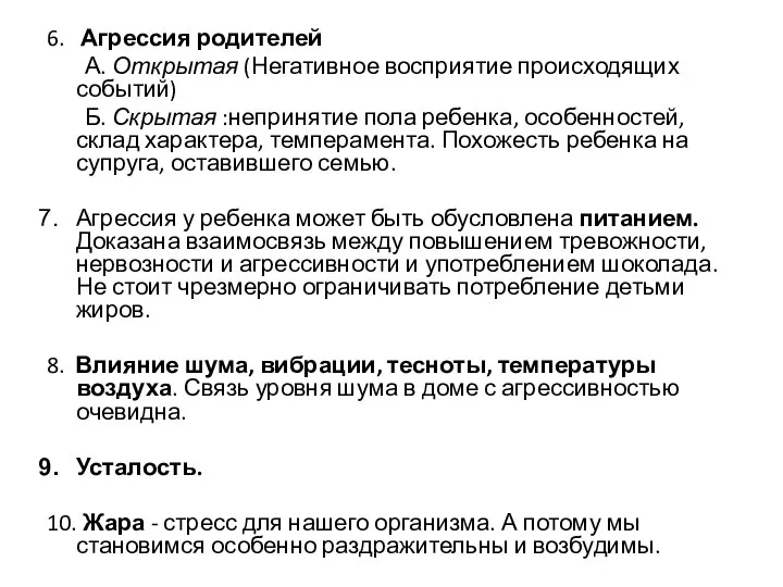 6. Агрессия родителей А. Открытая (Негативное восприятие происходящих событий) Б. Скрытая