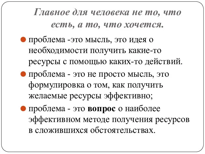 Главное для человека не то, что есть, а то, что хочется.