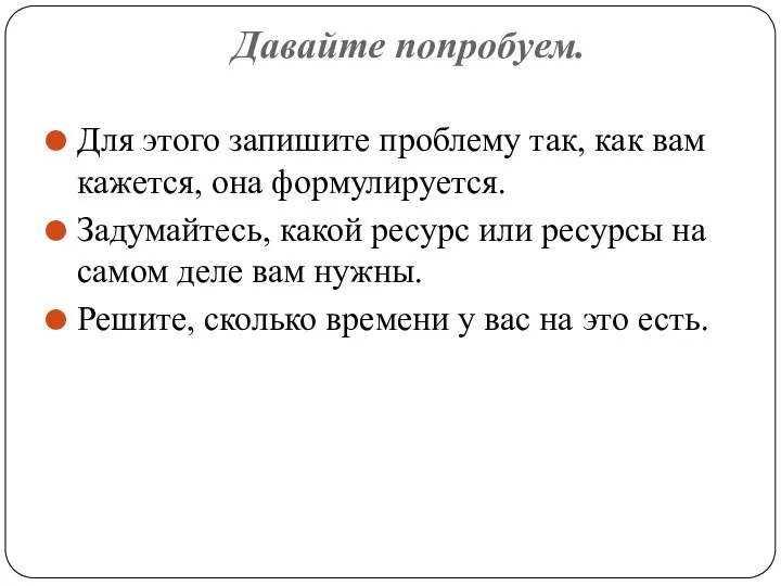 Давайте попробуем. Для этого запишите проблему так, как вам кажется, она