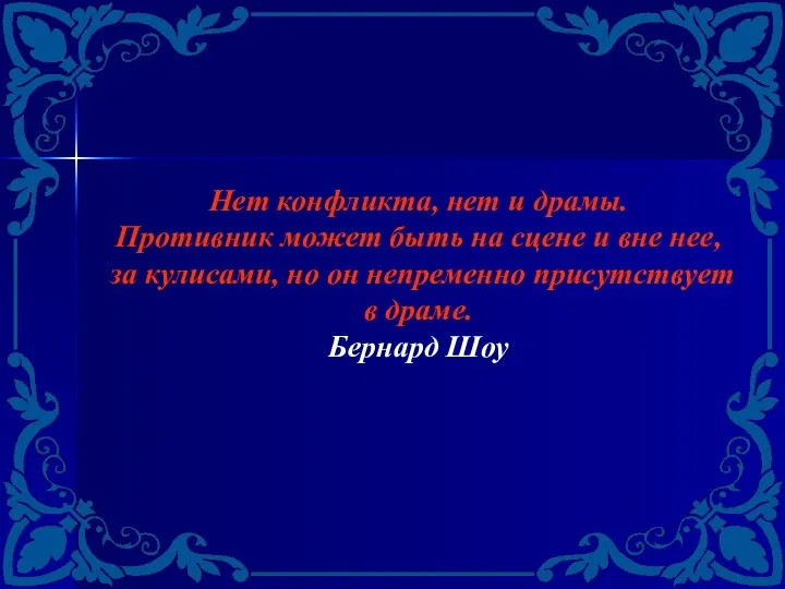 Нет конфликта, нет и драмы. Противник может быть на сцене и