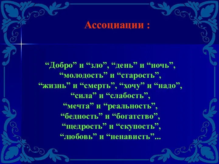 “Добро” и “зло”, “день” и “ночь”, “молодость” и “старость”, “жизнь” и