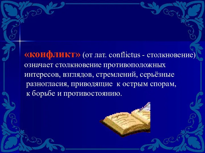 «конфликт» (от лат. conflictus - столкновение), означает столкновение противоположных интересов, взглядов,