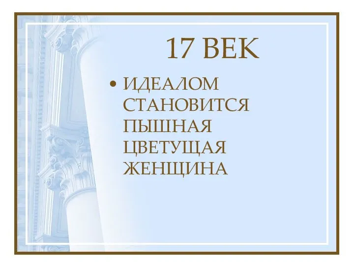 17 ВЕК ИДЕАЛОМ СТАНОВИТСЯ ПЫШНАЯ ЦВЕТУЩАЯ ЖЕНЩИНА