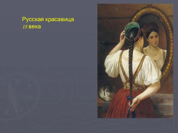 Русская красавица 18 века