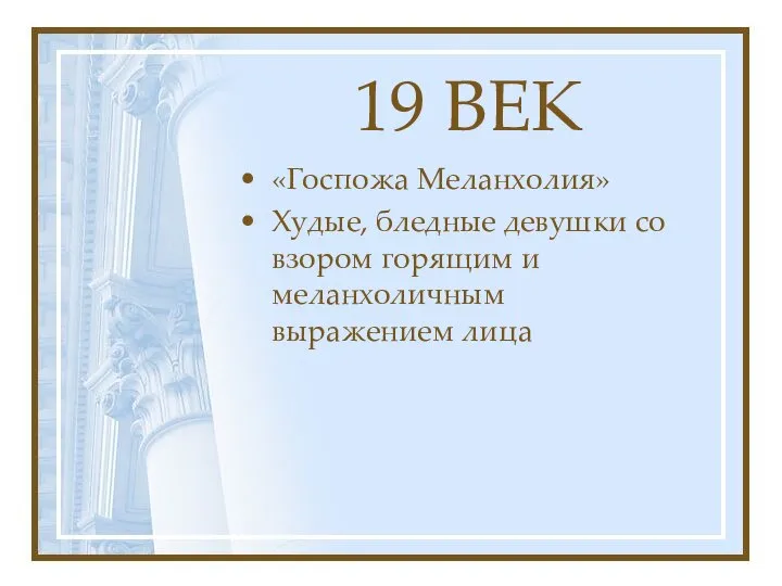 19 ВЕК «Госпожа Меланхолия» Худые, бледные девушки со взором горящим и меланхоличным выражением лица