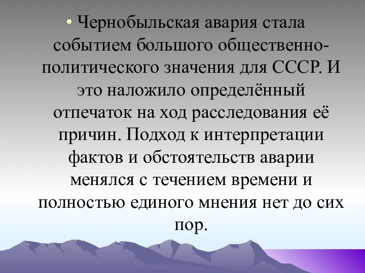 Чернобыльская авария стала событием большого общественно-политического значения для СССР. И это