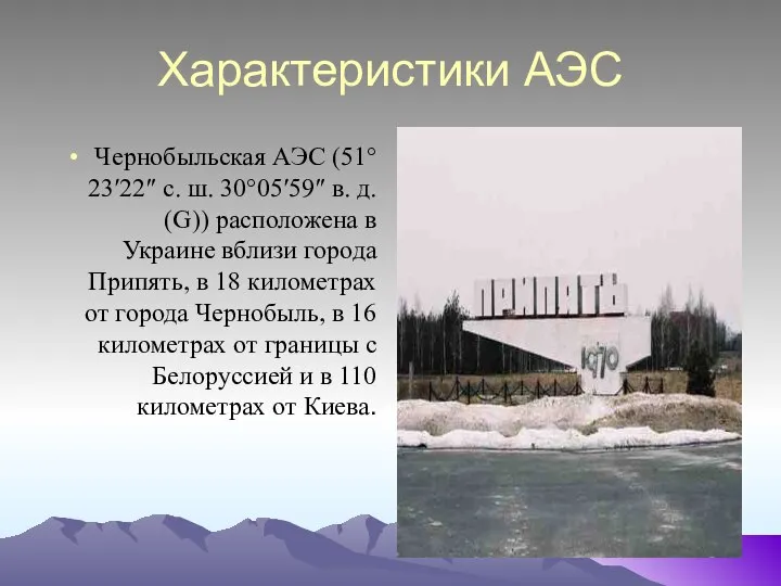 Характеристики АЭС Чернобыльская АЭС (51°23′22″ с. ш. 30°05′59″ в. д. (G))