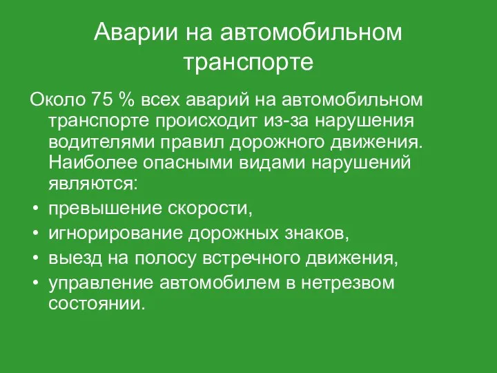 Аварии на автомобильном транспорте Около 75 % всех аварий на автомобильном