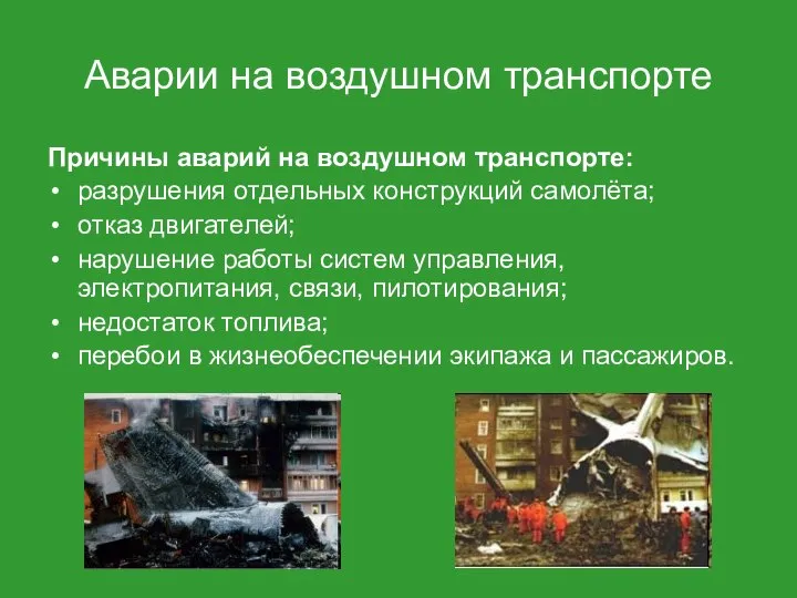 Аварии на воздушном транспорте Причины аварий на воздушном транспорте: разрушения отдельных