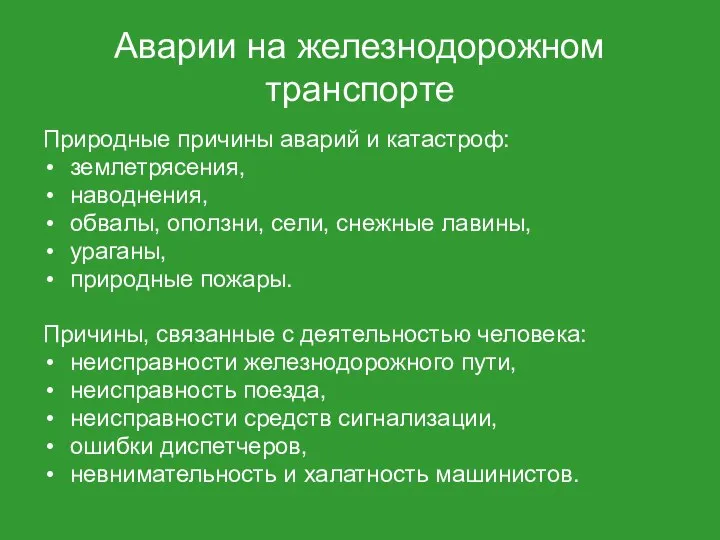 Аварии на железнодорожном транспорте Природные причины аварий и катастроф: землетрясения, наводнения,