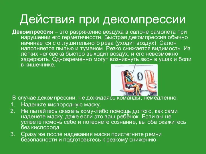 Действия при декомпрессии Декомпрессия – это разряжение воздуха в салоне самолёта