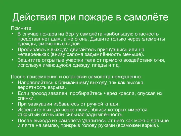 Действия при пожаре в самолёте Помните: В случае пожара на борту