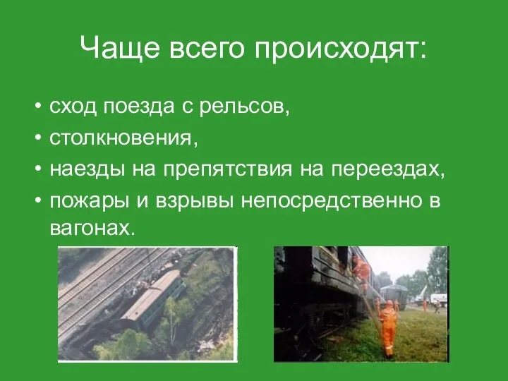 Чаще всего происходят: сход поезда с рельсов, столкновения, наезды на препятствия