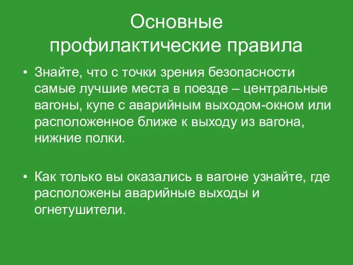 Основные профилактические правила Знайте, что с точки зрения безопасности самые лучшие