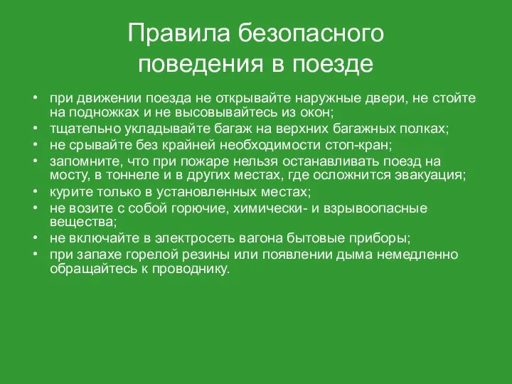 Правила безопасного поведения в поезде при движении поезда не открывайте наружные