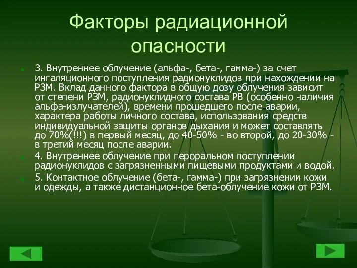 Факторы радиационной опасности 3. Внутреннее облучение (альфа-, бета-, гамма-) за счет