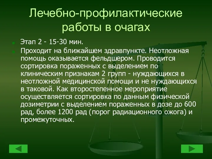 Лечебно-профилактические работы в очагах Этап 2 - 15-30 мин. Проходит на