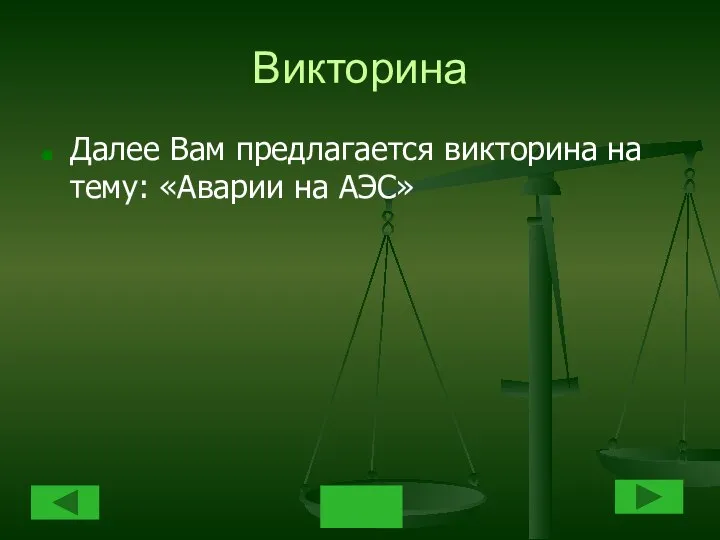 Викторина Далее Вам предлагается викторина на тему: «Аварии на АЭС»