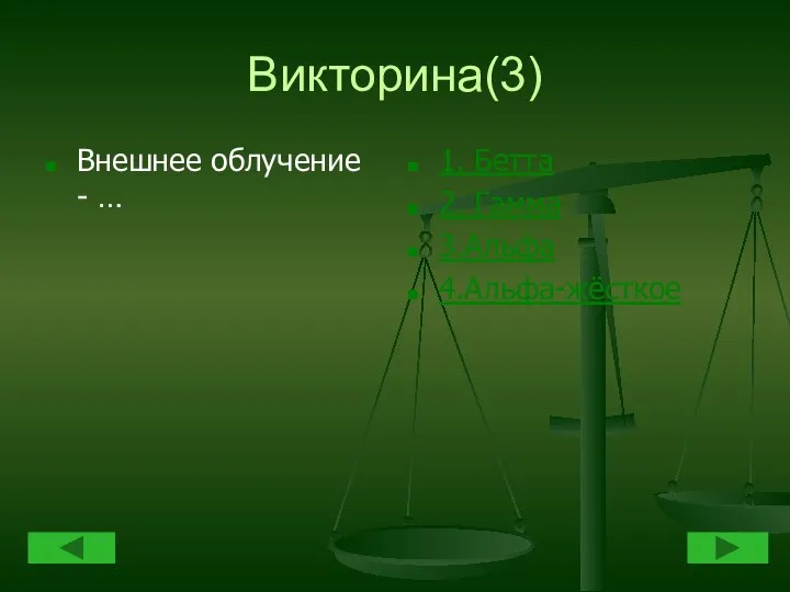 Викторина(3) Внешнее облучение - … 1. Бетта 2. Гамма 3.Альфа 4.Альфа-жёсткое