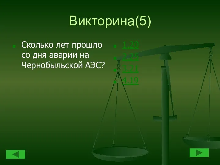 Викторина(5) Сколько лет прошло со дня аварии на Чернобыльской АЭС? 1.20 2.25 3.21 4.19