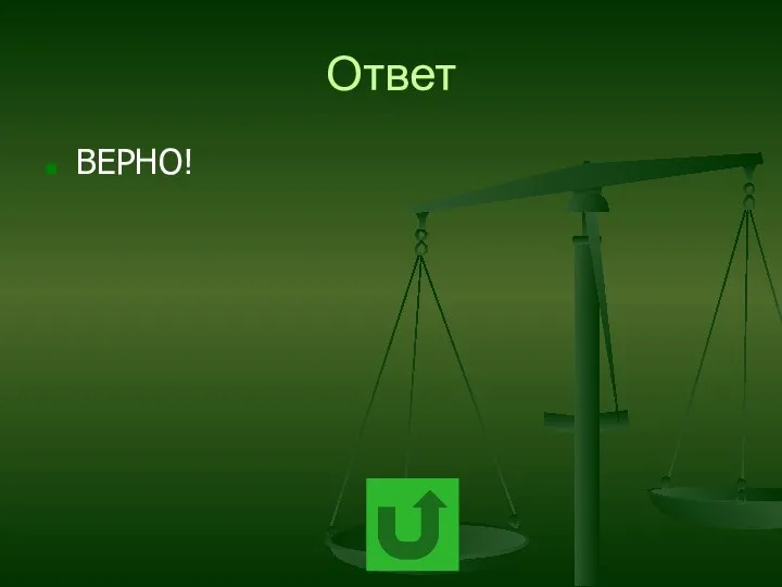 Ответ ВЕРНО!