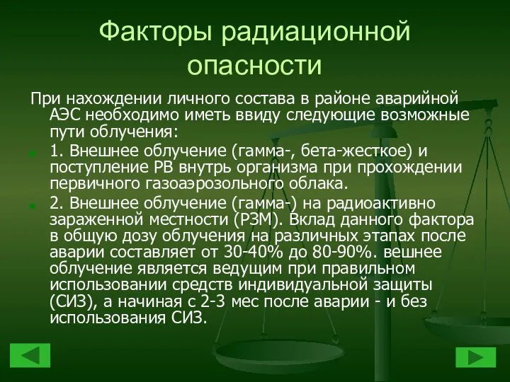 Факторы радиационной опасности При нахождении личного состава в районе аварийной АЭС