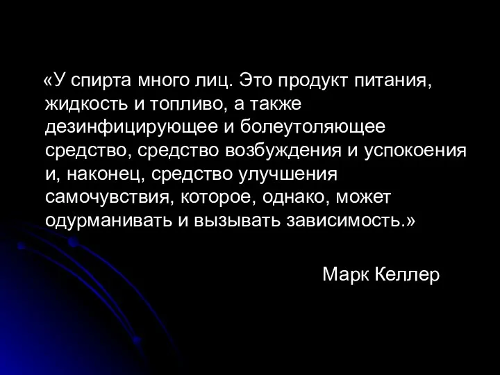 «У спирта много лиц. Это продукт питания, жидкость и топливо, а