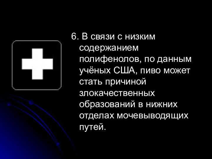 6. В связи с низким содержанием полифенолов, по данным учёных США,