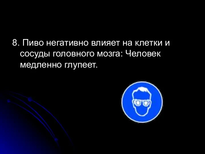 8. Пиво негативно влияет на клетки и сосуды головного мозга: Человек медленно глупеет.