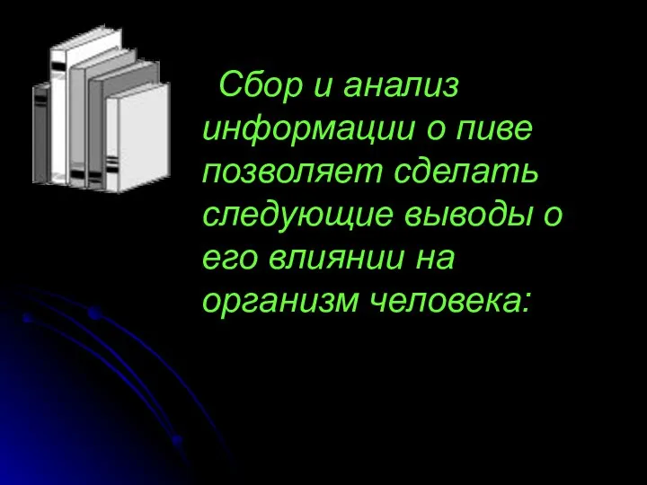 Сбор и анализ информации о пиве позволяет сделать следующие выводы о его влиянии на организм человека: