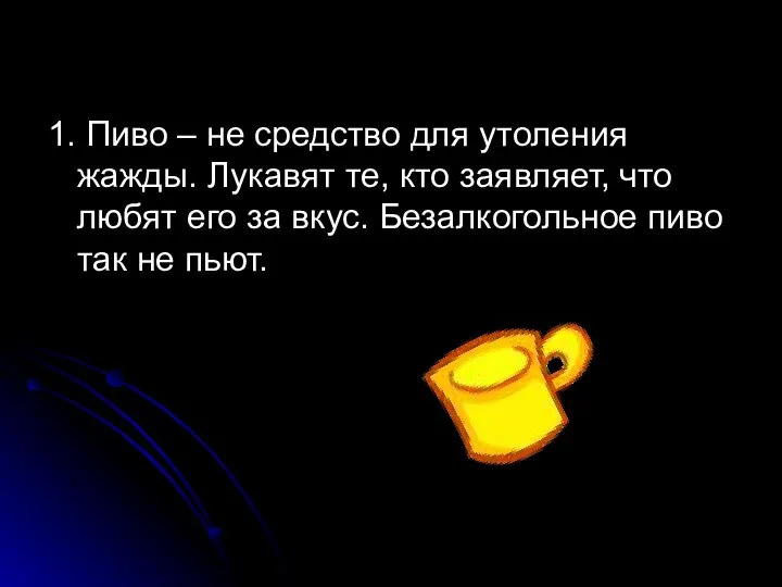 1. Пиво – не средство для утоления жажды. Лукавят те, кто