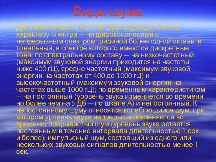 Виды шума Для гигиенической оценки шум подразделяют: по характеру спектра —