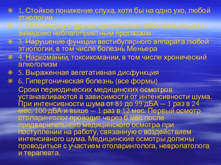 1. Стойкое понижение слуха, хотя бы на одно ухо, любой этиологии