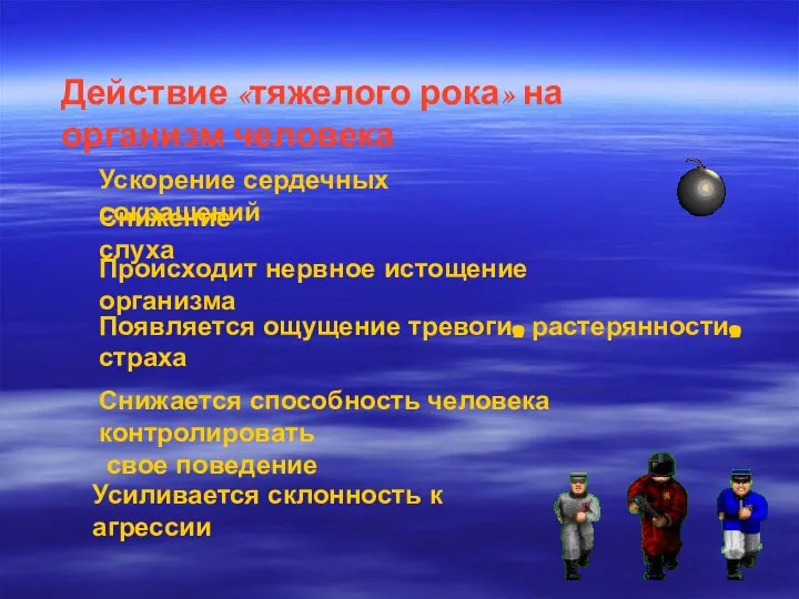 Действие «тяжелого рока» на организм человека Ускорение сердечных сокращений Снижается способность