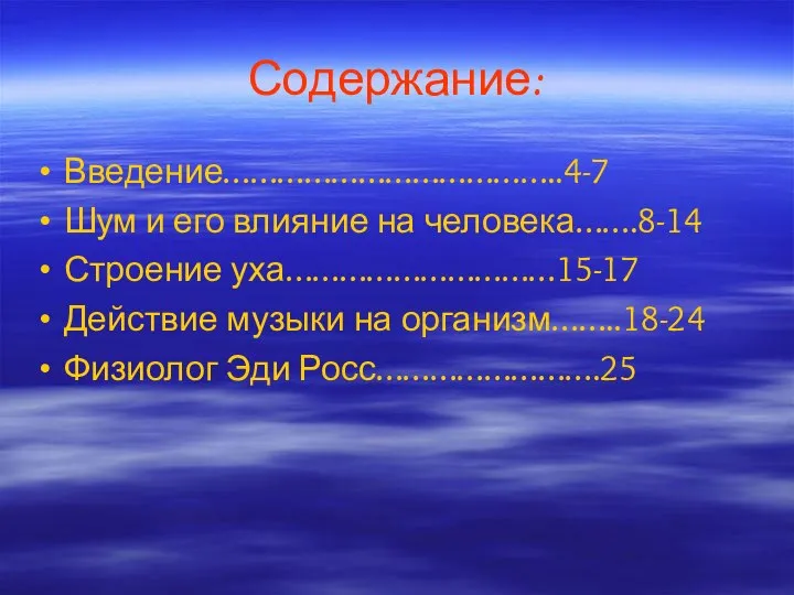 Содержание: Введение………………………………..4-7 Шум и его влияние на человека…….8-14 Строение уха…………………………15-17 Действие