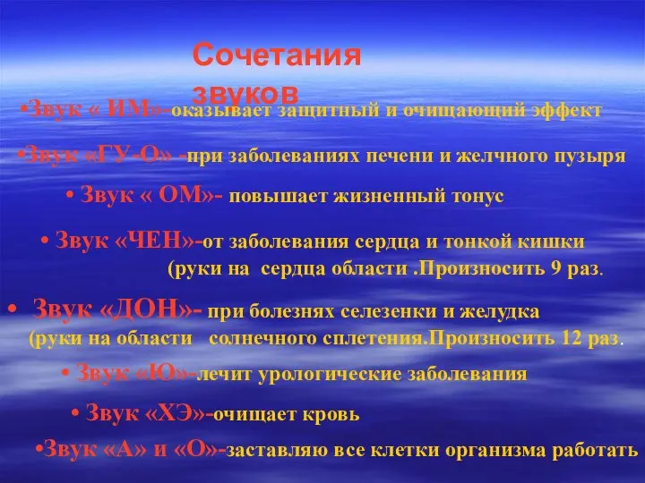 Сочетания звуков Звук « ИМ»-оказывает защитный и очищающий эффект Звук «