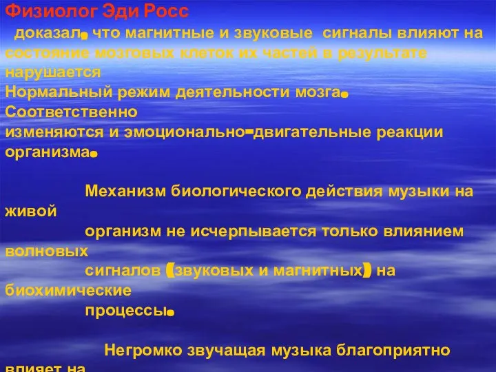 Физиолог Эди Росс доказал, что магнитные и звуковые сигналы влияют на