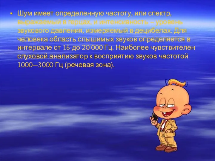 Шум имеет определенную частоту, или спектр, выражаемый в герцах, и интенсивность